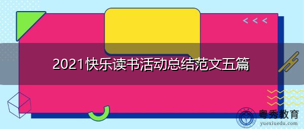 2021快乐读书活动总结范文五篇 2021快乐读书活动总结范文五篇