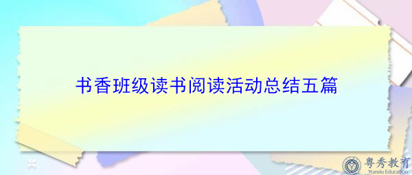 书香班级读书阅读活动总结五篇 书香班级读书阅读活动总结五篇