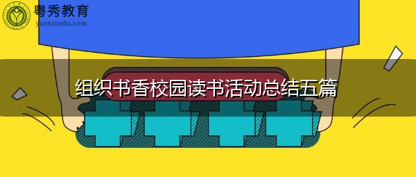 组织书香校园读书活动总结五篇 组织书香校园读书活动总结五篇