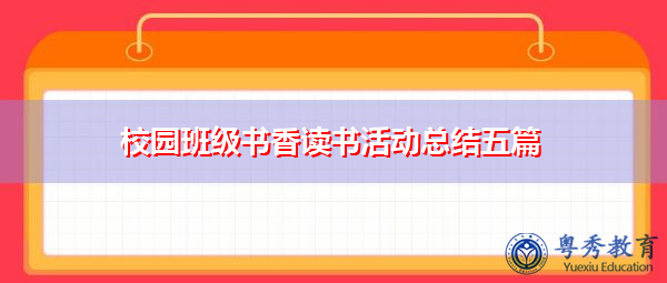 校园班级书香读书活动总结五篇