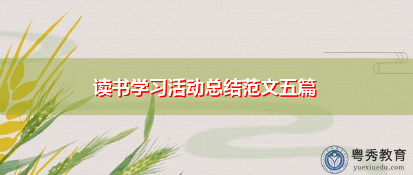 读书学习活动总结范文五篇 读书学习活动总结范文五篇
