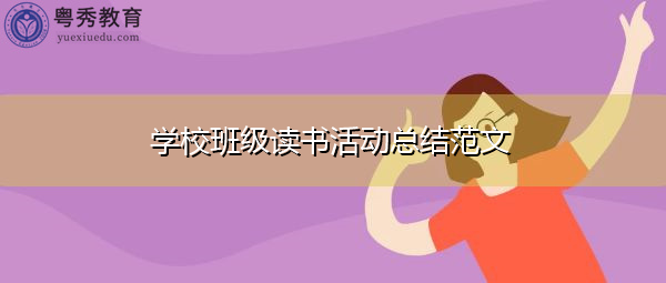 学校班级读书活动总结范文 学校班级读书活动总结范文