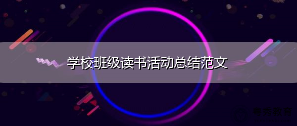 学校班级读书活动总结范文 学校班级读书活动总结范文