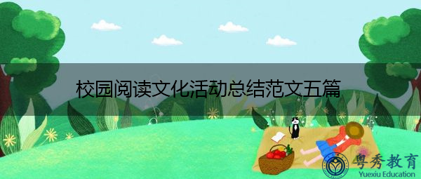 校园阅读文化活动总结范文五篇 校园阅读文化活动总结范文五篇