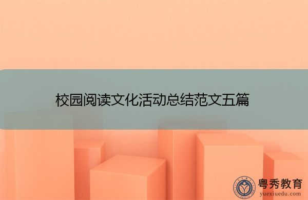 校园阅读文化活动总结范文五篇 校园阅读文化活动总结范文五篇