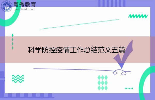 科学防控疫情工作总结范文五篇
