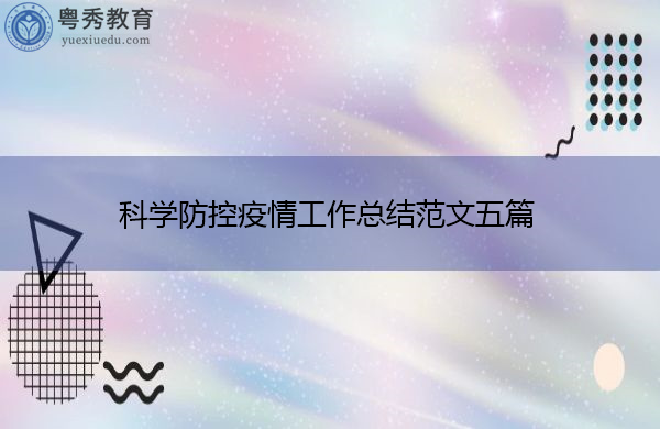 科学防控疫情工作总结范文五篇