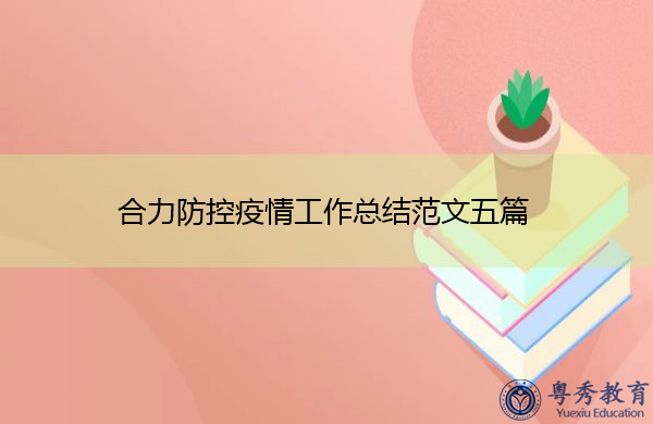 合力防控疫情工作总结范文五篇 合力防控疫情工作总结范文五篇