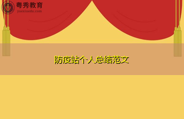 防疫站个人总结范文 防疫站个人总结范文