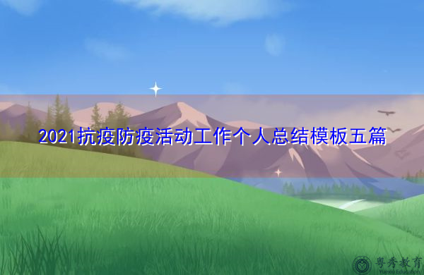 2021抗疫防疫活动工作个人总结模板五篇 2021抗疫防疫活动工作个人总结模板五篇