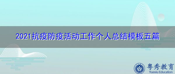 2021抗疫防疫活动工作个人总结模板五篇 2021抗疫防疫活动工作个人总结模板五篇