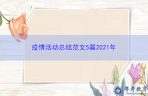 疫情活动总结范文5篇2021年 疫情活动总结范文5篇2021年