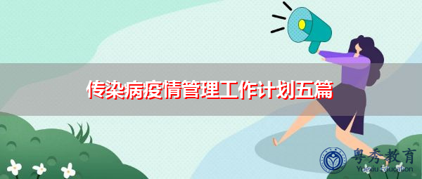 传染病疫情管理工作计划五篇 传染病疫情管理工作计划五篇