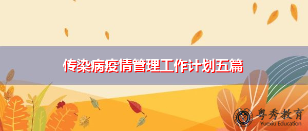 传染病疫情管理工作计划五篇 传染病疫情管理工作计划五篇