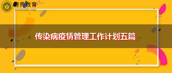 传染病疫情管理工作计划五篇 传染病疫情管理工作计划五篇