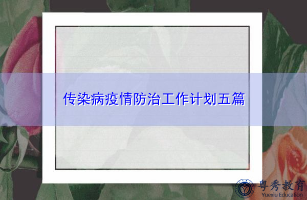 传染病疫情防治工作计划五篇 传染病疫情防治工作计划五篇