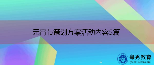 元宵节策划方案活动内容5篇 元宵节策划方案活动内容5篇