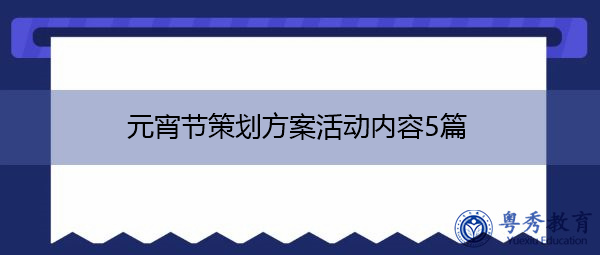 元宵节策划方案活动内容5篇 元宵节策划方案活动内容5篇