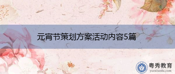 元宵节策划方案活动内容5篇 元宵节策划方案活动内容5篇