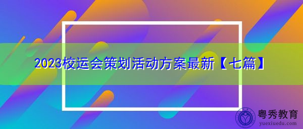 2023校运会策划活动方案最新【七篇】 2023校运会策划活动方案最新【七篇】