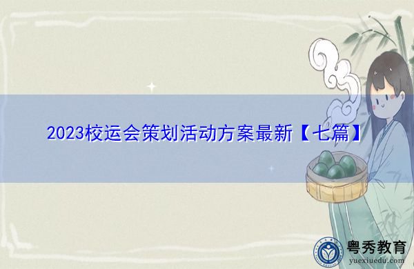 2023校运会策划活动方案最新【七篇】 2023校运会策划活动方案最新【七篇】