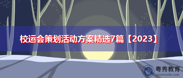 校运会策划活动方案精选7篇【2023】 校运会策划活动方案精选7篇【2023】