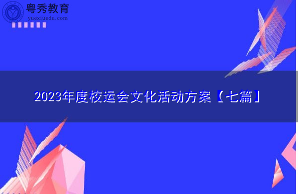 2023年度校运会文化活动方案【七篇】 2023年度校运会文化活动方案【七篇】