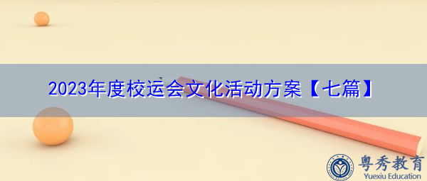 2023年度校运会文化活动方案【七篇】 2023年度校运会文化活动方案【七篇】
