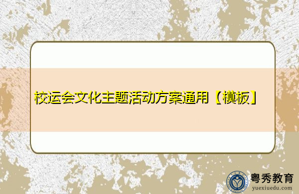 校运会文化主题活动方案通用【模板】 校运会文化主题活动方案通用【模板】