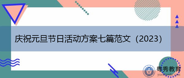 庆祝元旦节日活动方案七篇范文(2023) 庆祝元旦节日活动方案七篇范文(2023)