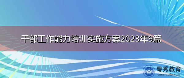 干部工作能力培训实施方案2023年9篇 干部工作能力培训实施方案2023年9篇