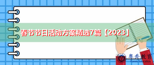 春节节日活动方案精选7篇【2023】 春节节日活动方案精选7篇【2023】