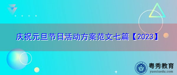 庆祝元旦节日活动方案范文七篇【2023】 庆祝元旦节日活动方案范文七篇【2023】