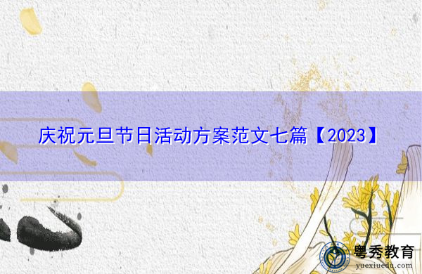 庆祝元旦节日活动方案范文七篇【2023】 庆祝元旦节日活动方案范文七篇【2023】