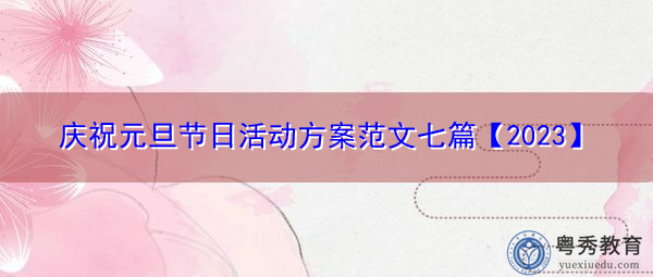庆祝元旦节日活动方案范文七篇【2023】 庆祝元旦节日活动方案范文七篇【2023】
