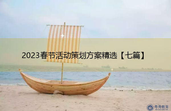 2023春节活动策划方案精选【七篇】