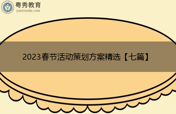 2023春节活动策划方案精选【七篇】