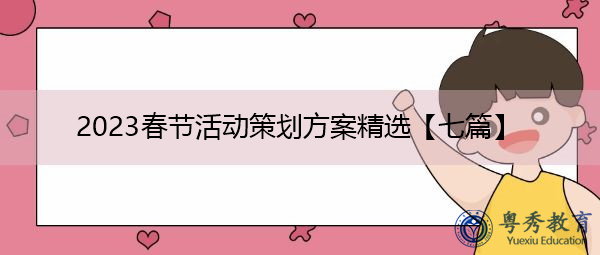 2023春节活动策划方案精选【七篇】