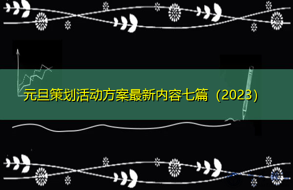 元旦策划活动方案最新内容七篇（2023）