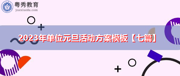 2023年单位元旦活动方案模板【七篇】 2023年单位元旦活动方案模板【七篇】