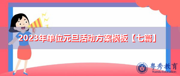 2023年单位元旦活动方案模板【七篇】 2023年单位元旦活动方案模板【七篇】