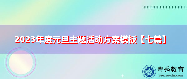 2023年度元旦主题活动方案模板【七篇】 2023年度元旦主题活动方案模板【七篇】