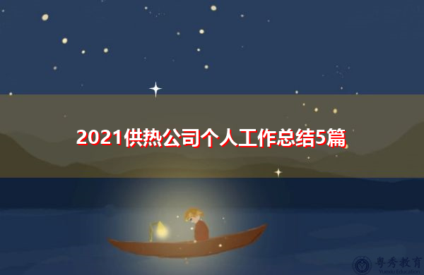 2021供热公司个人工作总结5篇 2021供热公司个人工作总结5篇