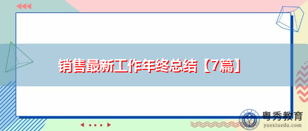 销售最新工作年终总结【7篇】 销售最新工作年终总结【7篇】