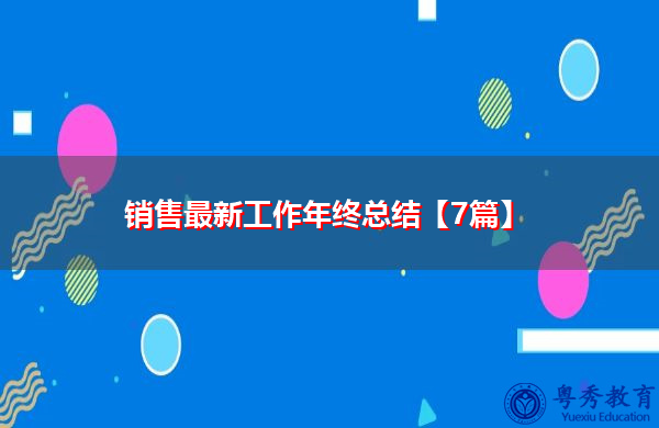 销售最新工作年终总结【7篇】 销售最新工作年终总结【7篇】