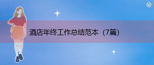 酒店年终工作总结范本（7篇）