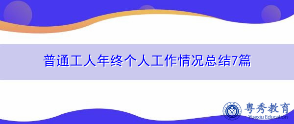普通工人年终个人工作情况总结7篇 普通工人年终个人工作情况总结7篇