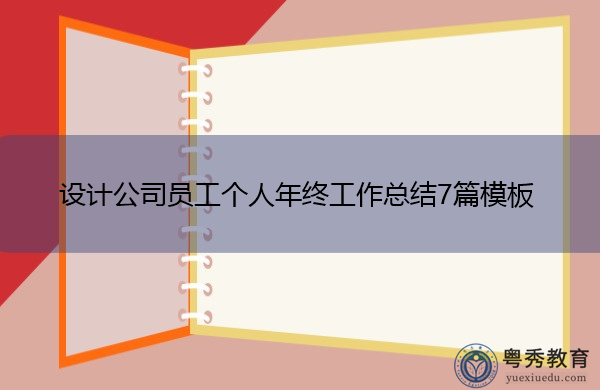 设计公司员工个人年终工作总结7篇模板 设计公司员工个人年终工作总结7篇模板