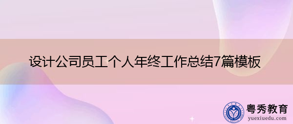 设计公司员工个人年终工作总结7篇模板 设计公司员工个人年终工作总结7篇模板