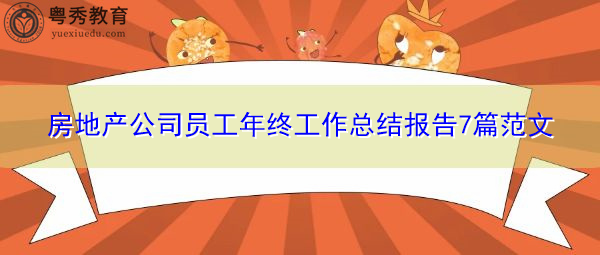 房地产公司员工年终工作总结报告7篇范文 房地产公司员工年终工作总结报告7篇范文